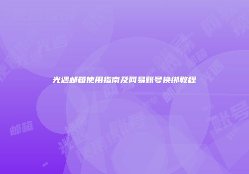 光遇邮箱使用指南及网易账号换绑教程