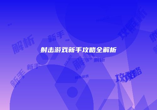 射击游戏新手攻略全解析