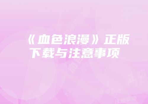 《血色浪漫》正版下载与注意事项