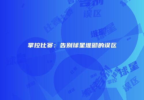 掌控比赛：告别球星堆砌的误区