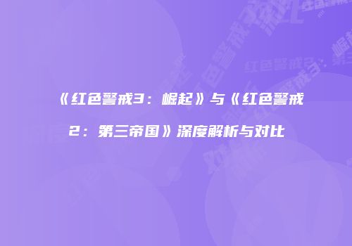 《红色警戒3：崛起》与《红色警戒2：第三帝国》深度解析与对比