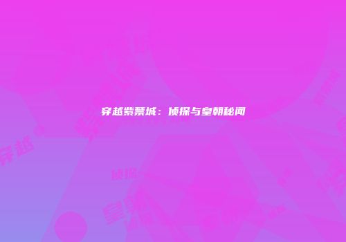 穿越紫禁城：侦探与皇朝秘闻