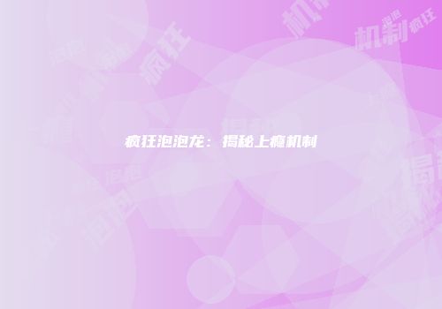 疯狂泡泡龙：揭秘上瘾机制