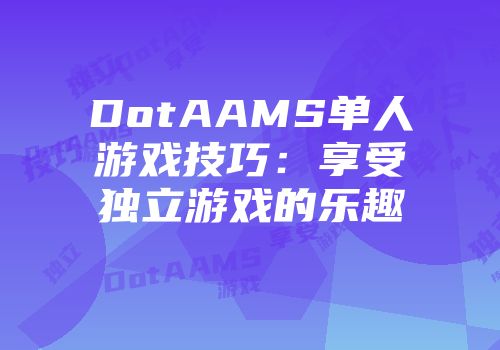 DotAAMS单人游戏技巧：享受独立游戏的乐趣