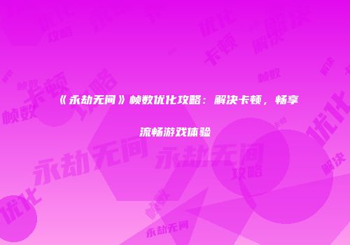 《永劫无间》帧数优化攻略：解决卡顿，畅享流畅游戏体验
