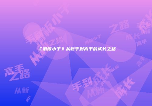 《滑板小子》从新手到高手的成长之路