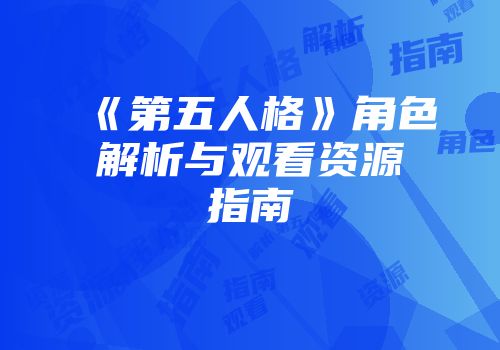 《第五人格》角色解析与观看资源指南