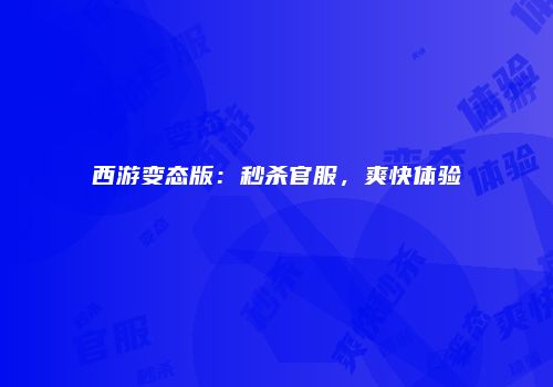 西游变态版：秒杀官服，爽快体验