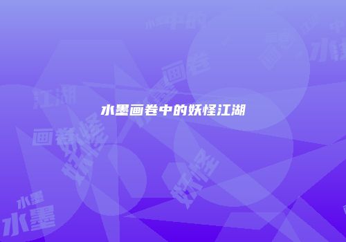 水墨画卷中的妖怪江湖