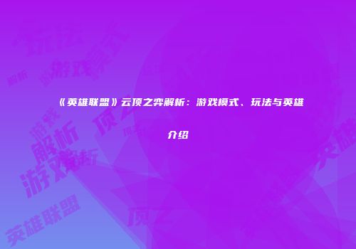 《英雄联盟》云顶之弈解析：游戏模式、玩法与英雄介绍