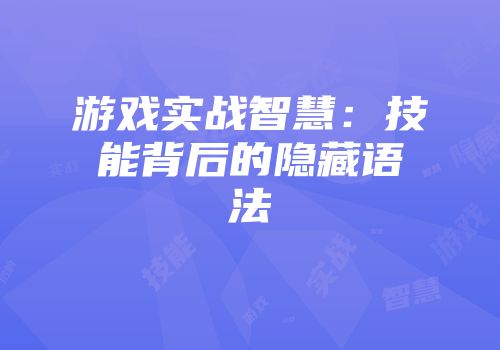 游戏实战智慧：技能背后的隐藏语法