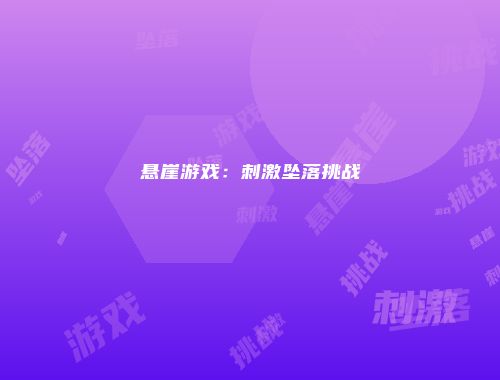 悬崖游戏：刺激坠落挑战