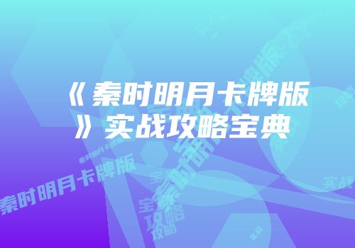 《秦时明月卡牌版》实战攻略宝典