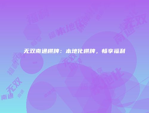 无双南通棋牌：本地化棋牌，畅享福利