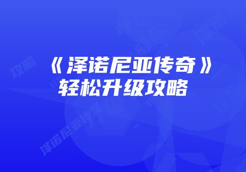 《泽诺尼亚传奇》轻松升级攻略