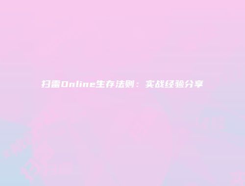 扫雷Online生存法则：实战经验分享
