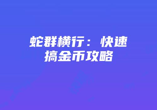 蛇群横行：快速搞金币攻略