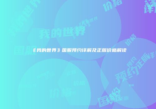 《我的世界》国服预约详解及正版价格解读