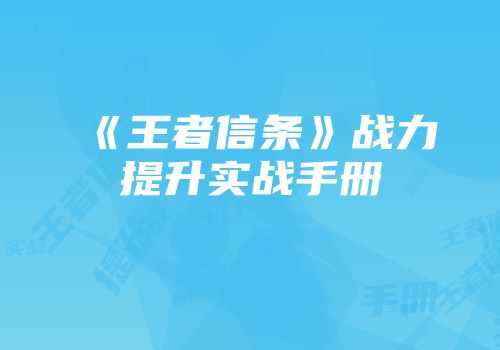 《王者信条》战力提升实战手册