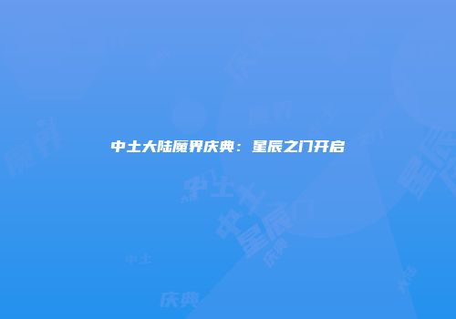 中土大陆魔界庆典：星辰之门开启