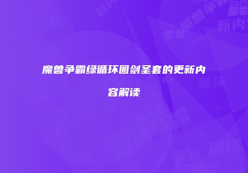 魔兽争霸绿循环圈剑圣套的更新内容解读