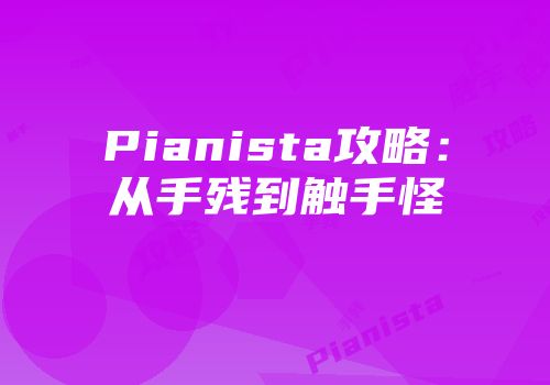 Pianista攻略：从手残到触手怪