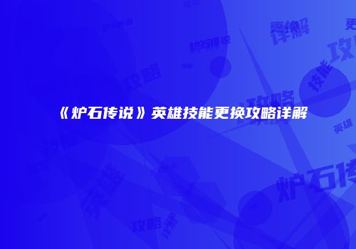 《炉石传说》英雄技能更换攻略详解