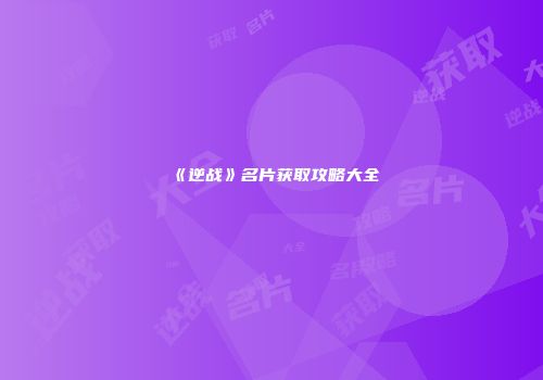 《逆战》名片获取攻略大全