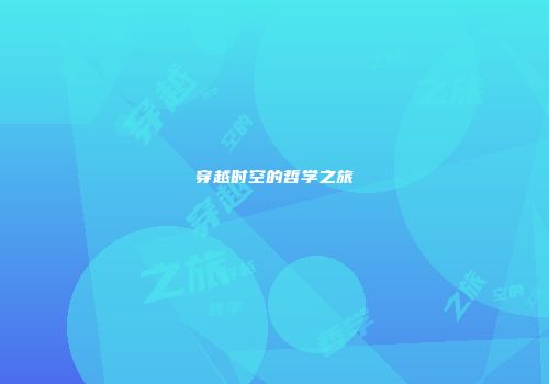 穿越时空的哲学之旅