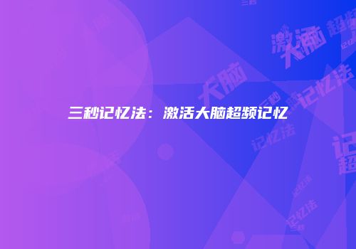三秒记忆法:激活大脑超频记忆