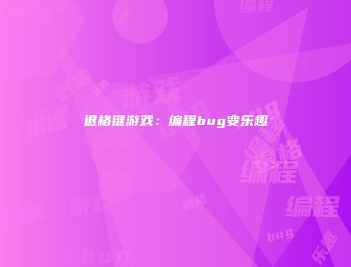 退格键游戏:编程bug变乐趣