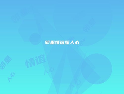 邻里情谊暖人心