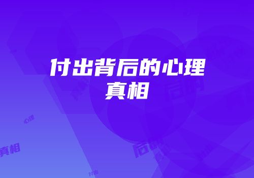 付出背后的心理真相