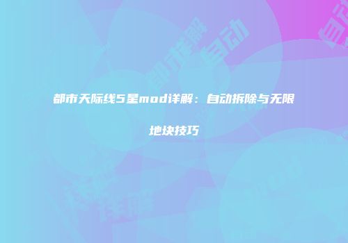 都市天际线5星mod详解：自动拆除与无限地块技巧