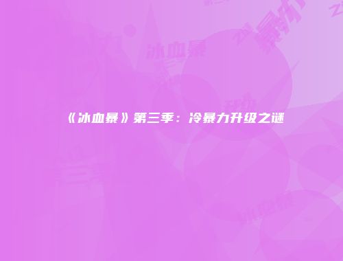《冰血暴》第三季:冷暴力升级之谜