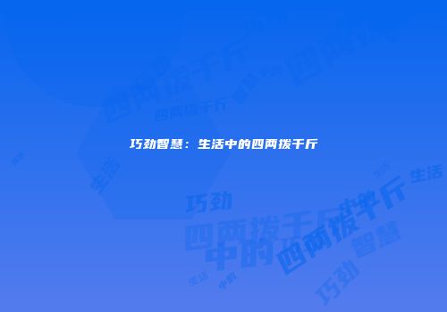 巧劲智慧：生活中的四两拨千斤