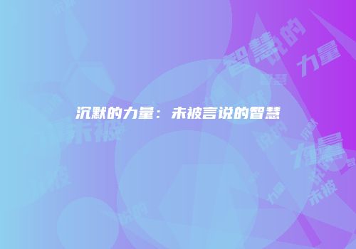 沉默的力量:未被言说的智慧