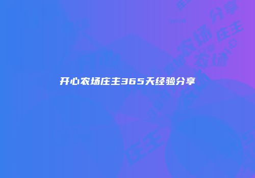 开心农场庄主365天经验分享