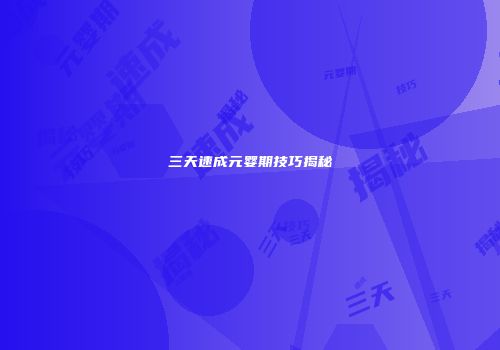 三天速成元婴期技巧揭秘