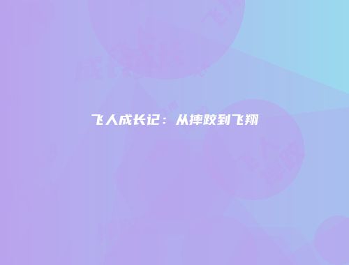 飞人成长记:从摔跤到飞翔