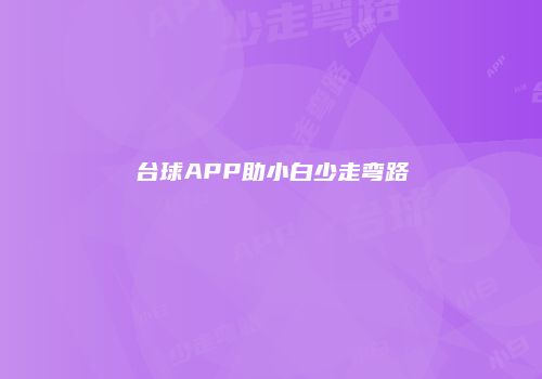 台球APP助小白少走弯路