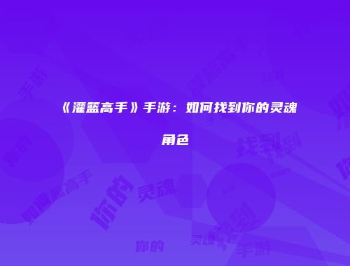 《灌篮高手》手游:如何找到你的灵魂角色