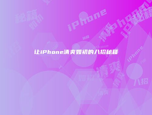 让iPhone清爽如初的八招秘籍