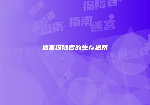 迷宫探险者的生存指南