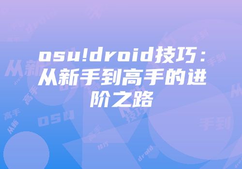 osu!droid技巧:从新手到高手的进阶之路
