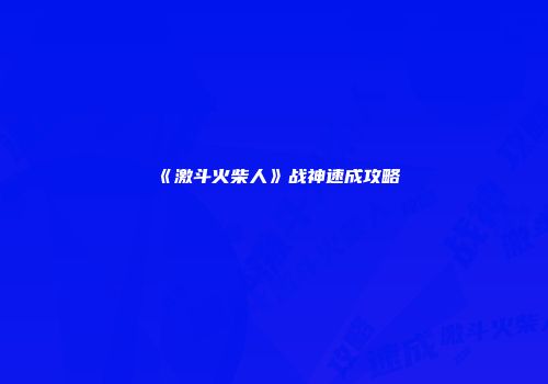 《激斗火柴人》战神速成攻略