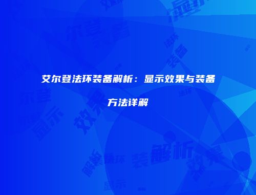 艾尔登法环装备解析：显示效果与装备方法详解