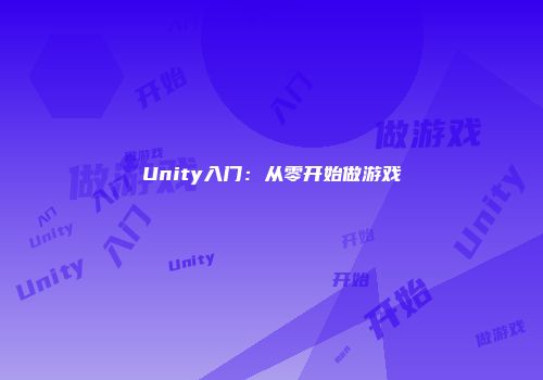 Unity入门:从零开始做游戏