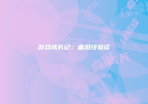 游戏成长记:血泪经验谈