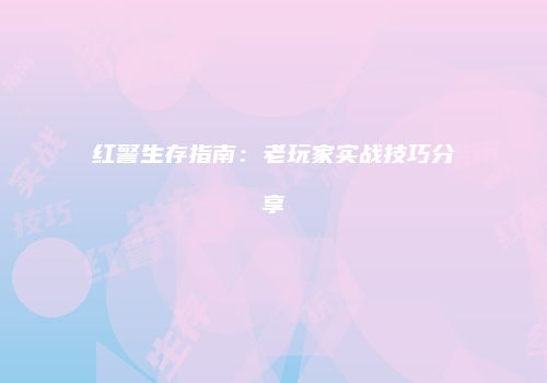 红警生存指南:老玩家实战技巧分享